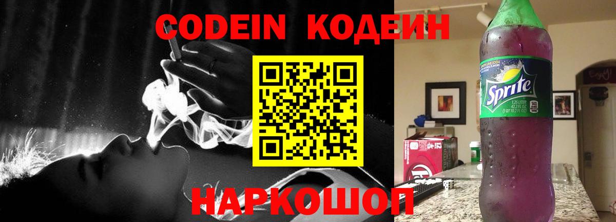 Codein Purple Drank Камень-на-Оби