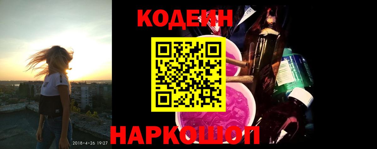 Кодеиновый сироп Lean Purple Drank  Codein Purple Drank  Камень-на-Оби  Вход с VPN 